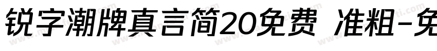 锐字潮牌真言简20免费 准粗字体转换